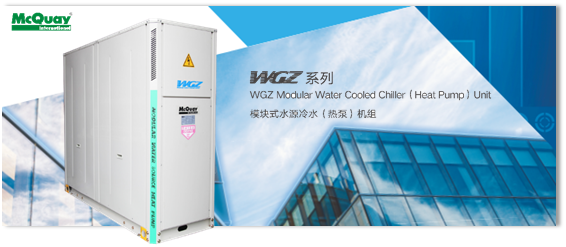 模塊式水源冷水（熱泵）機組WGZ-B5系列